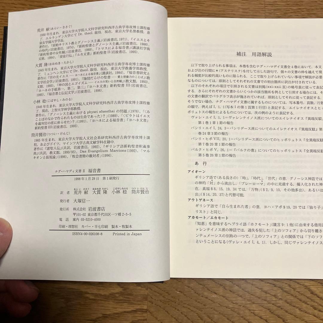 ナグ￼・ハマディ文書　説教・書簡/福音書/救済神話 三冊セット　カバーなし除籍本
