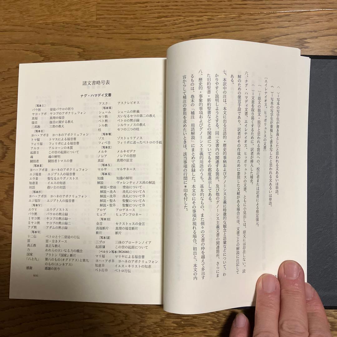 ナグ￼・ハマディ文書　説教・書簡/福音書/救済神話 三冊セット　カバーなし除籍本