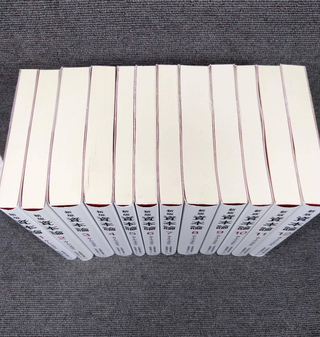 新版 資本論 全12冊 完結セット 単行本 / カール・マルクス - メルカリ