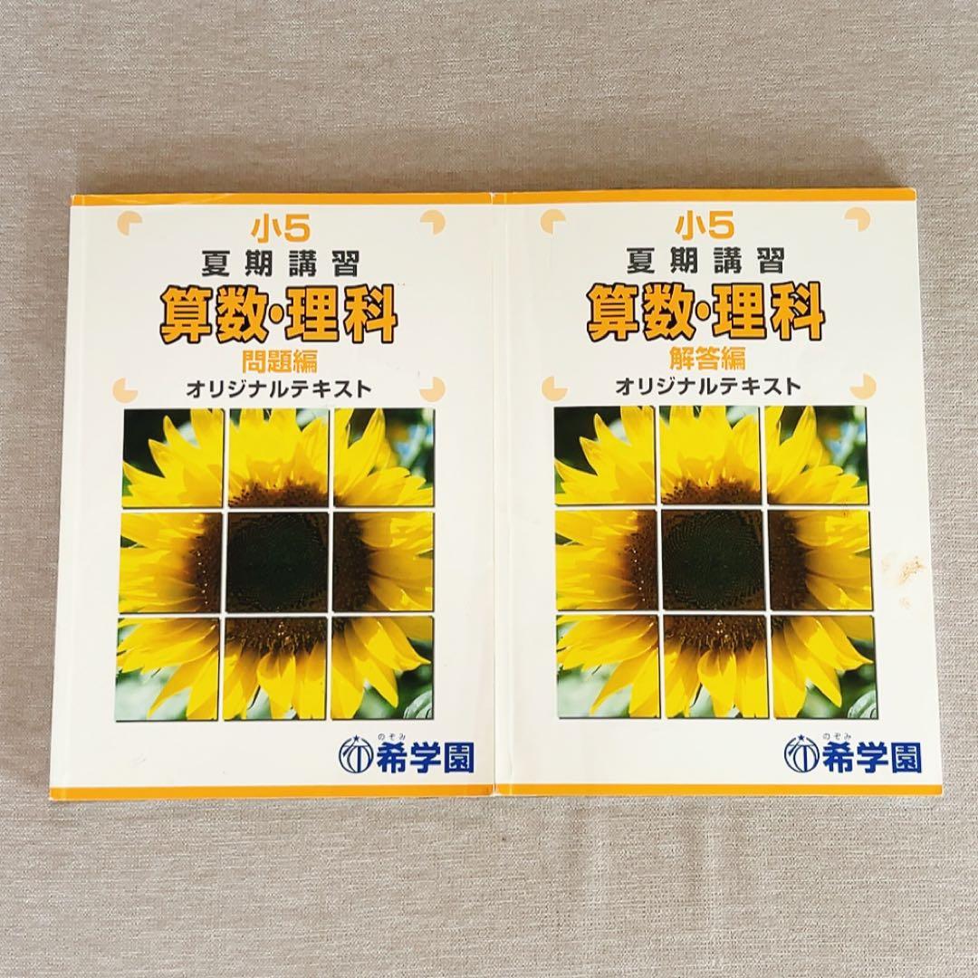 希学園 小5 夏期講習 算数・国語・理科 テキスト - メルカリ