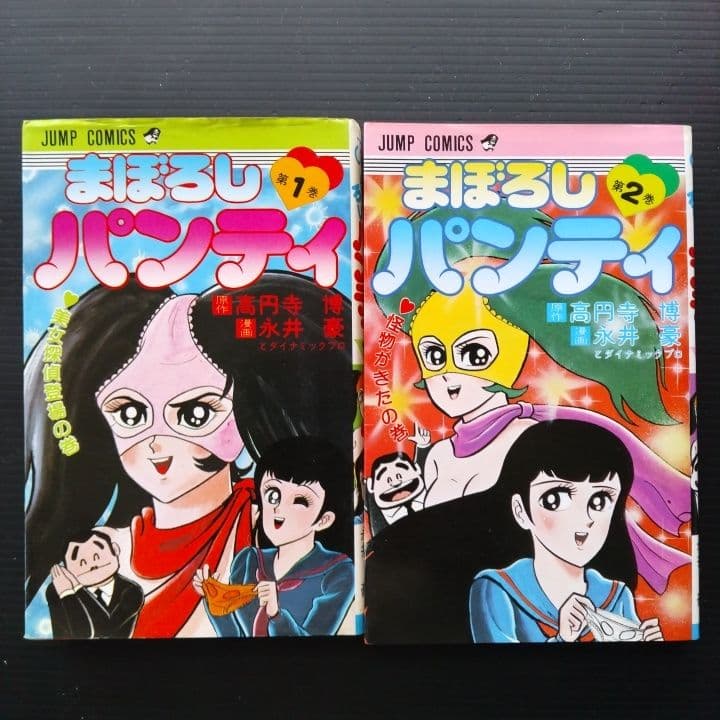 まぼろしパンティ1、2巻セット 永井豪 ジャンプコミックス - メルカリ