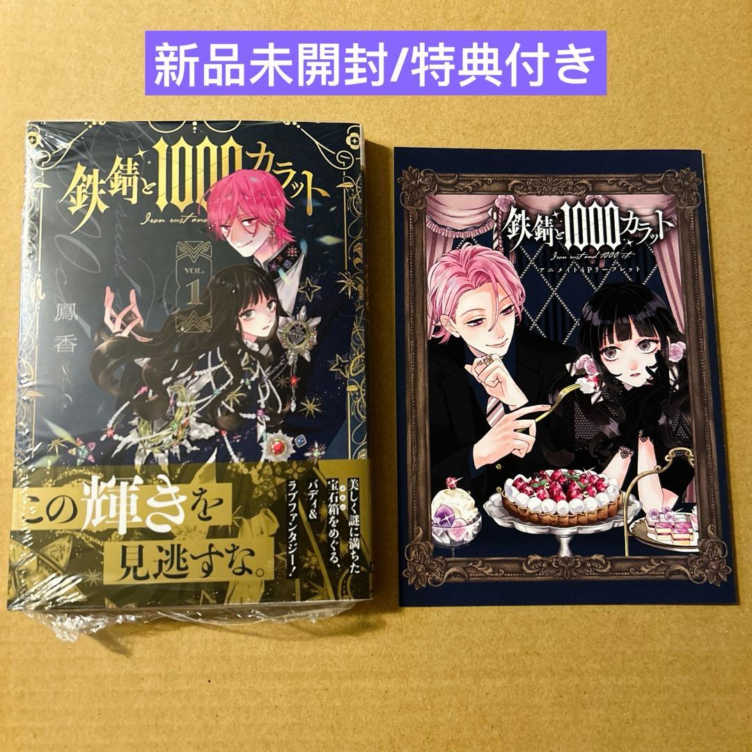 新品未開封】鉄錆と1000カラット - メルカリ