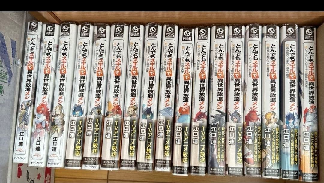 とんでもスキルで異世界放浪メシ 1〜17 全巻 まとめ売り 転移 ラノベ