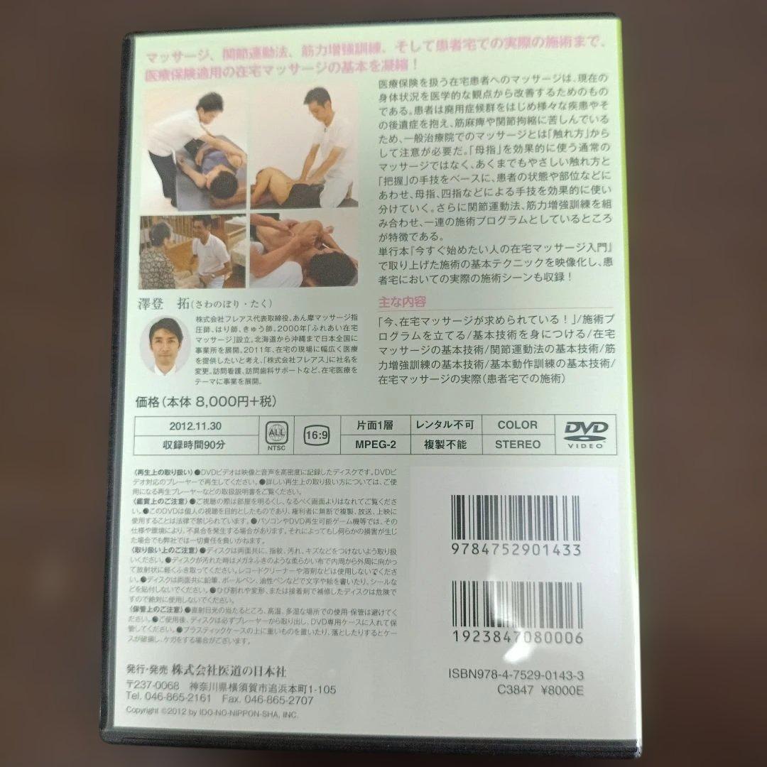 【DVD】今すぐ始めたい人の在宅マッサージ入門