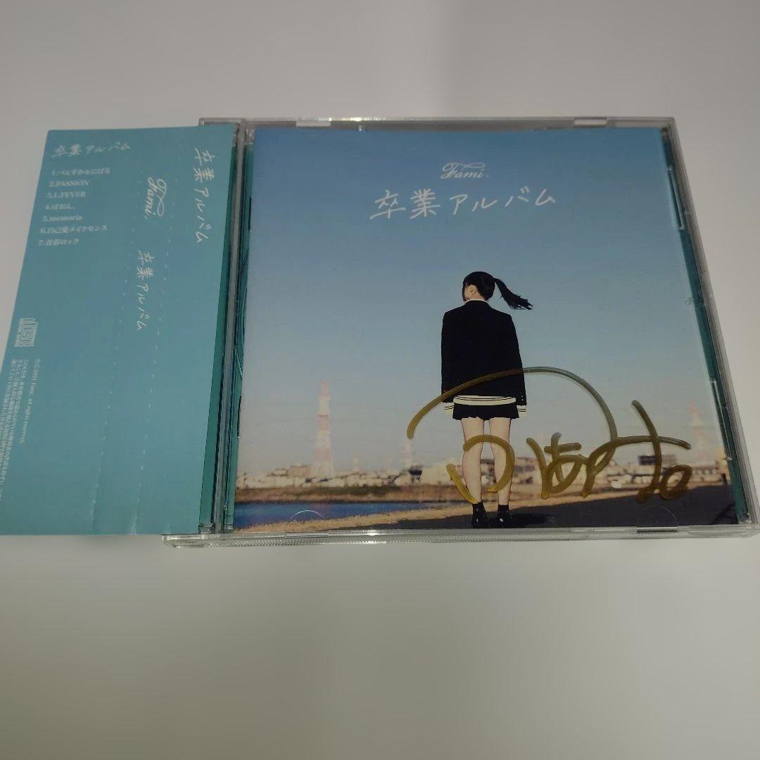 Fami ふぁみ 卒業アルバム サイン入り 中古CD クラウドファンディング
