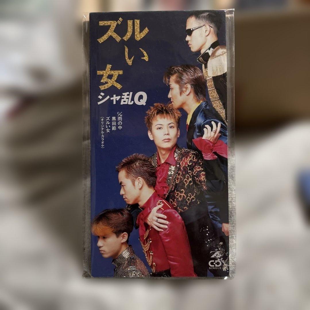 ズルい女 シャ乱QCD - メルカリ