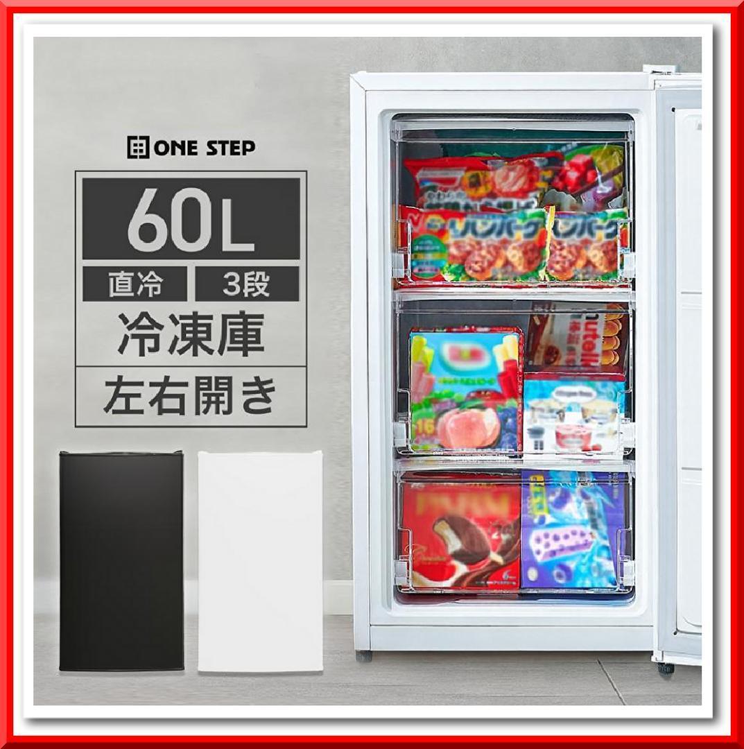 3070 冷凍庫 小型 スリム 60L 省エネ 前開き 高さ80×幅40cm 黒 ONE STEP 冷凍庫 小型 家庭用 スリム 小型 省エネ 前開き 60L 高さ80cm