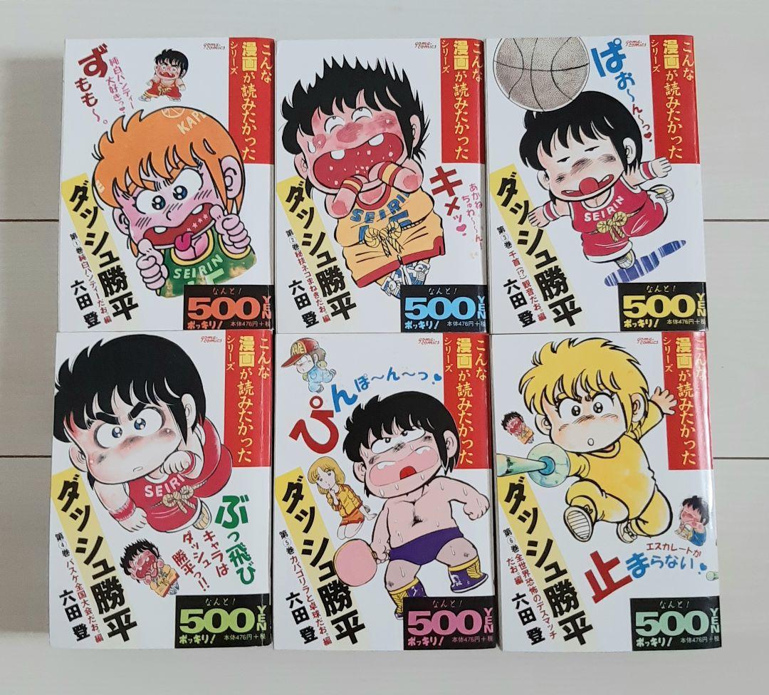 ダッシュ勝平 全6巻 こんな漫画が読みたかったシリーズ 全て初版第1刷 ダッシュ勝平 第1巻 純白パンティーだお。編 (1) (ゴマコミックス