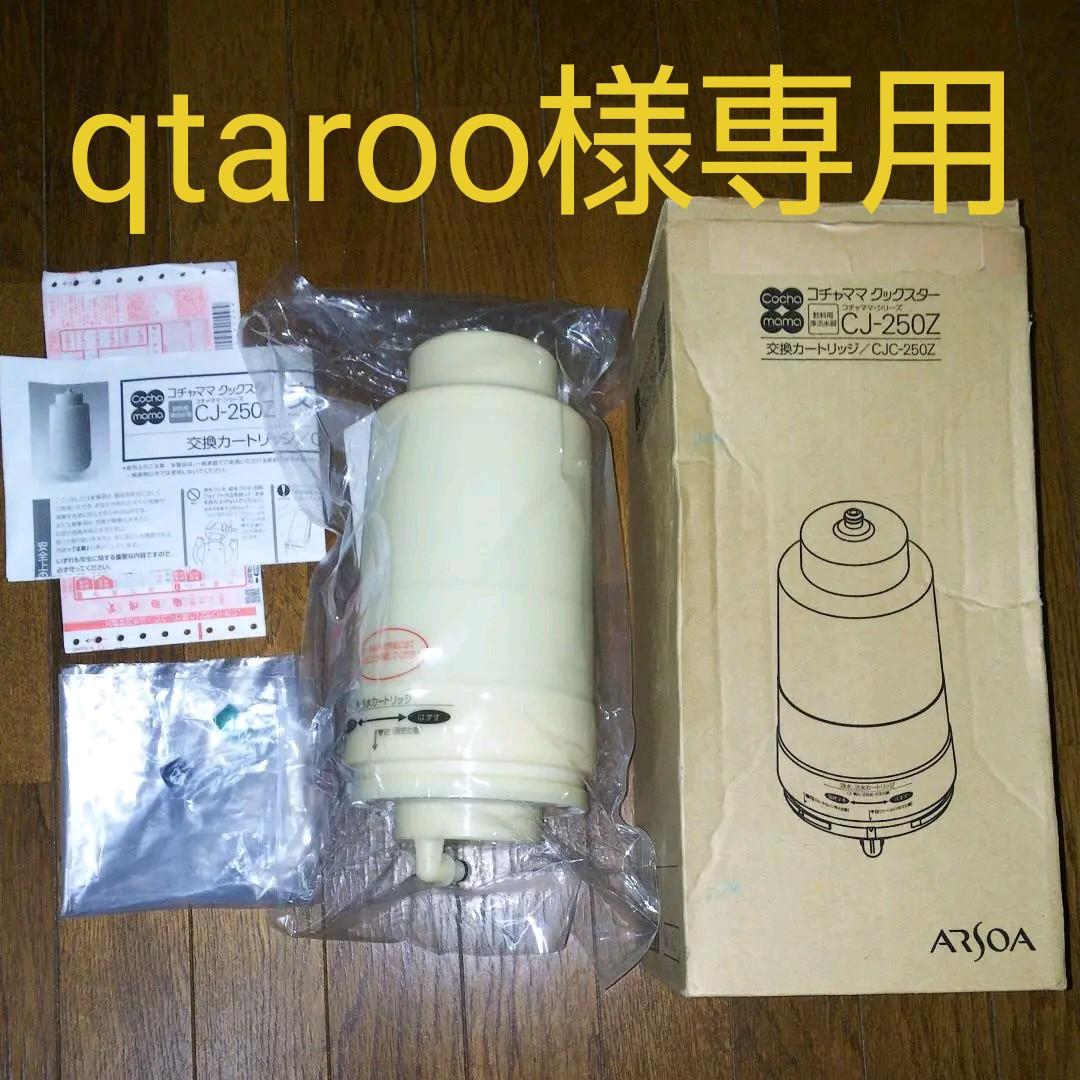 アルソア コチャママクックスター 交換カートリッジ - メルカリ