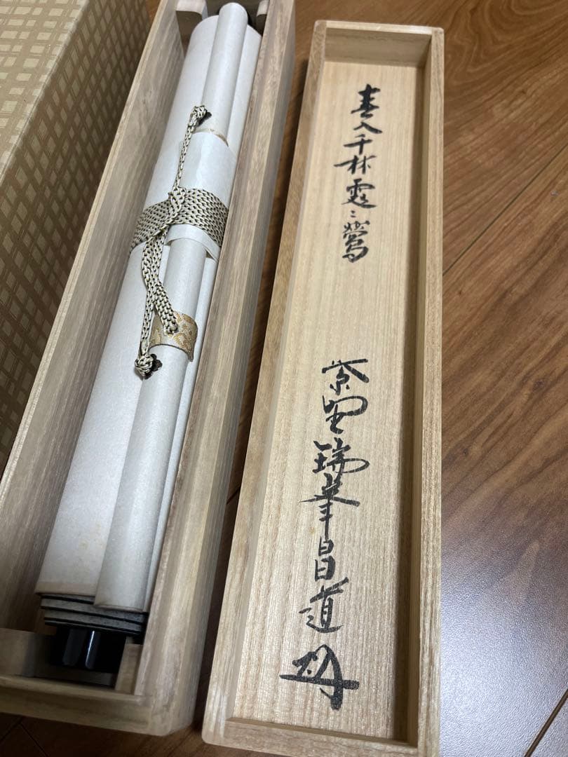 掛け軸 大徳寺 瑞峯院 前田昌道 自筆一行書 紙本 桐共箱 美品 - メルカリ