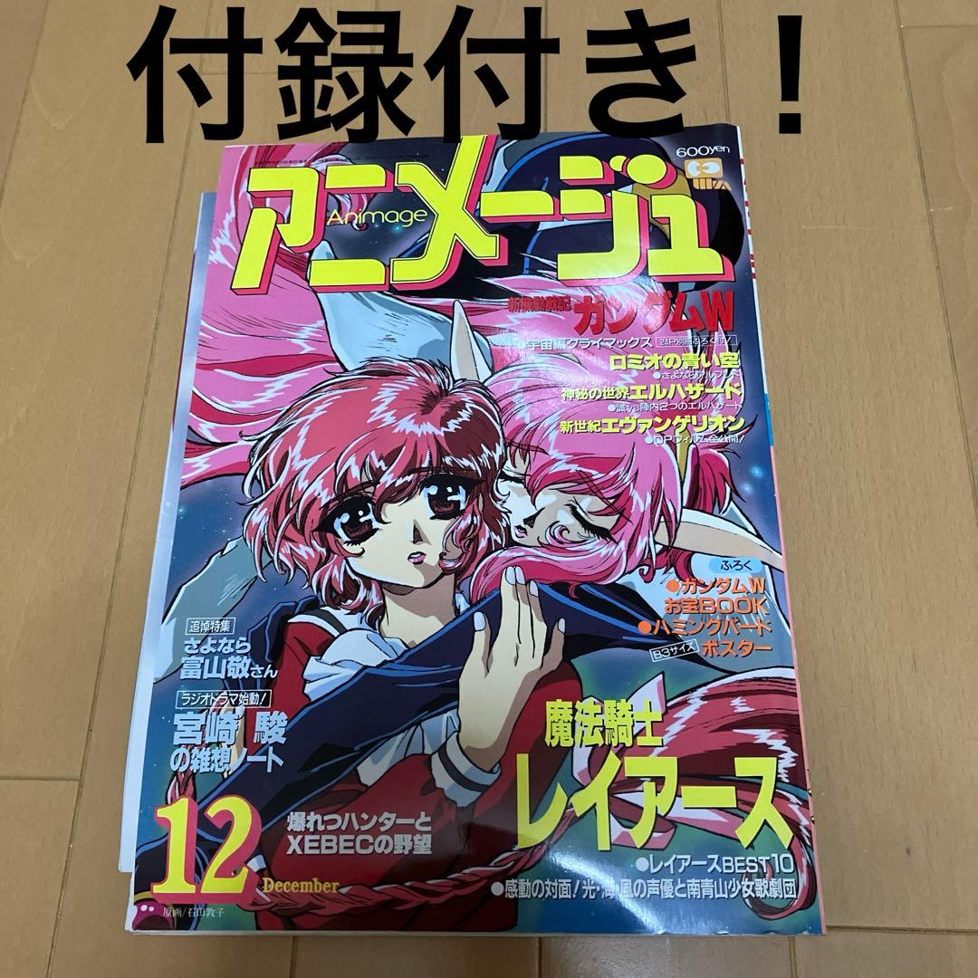 アニメージュ 1995年 12月号 - メルカリ