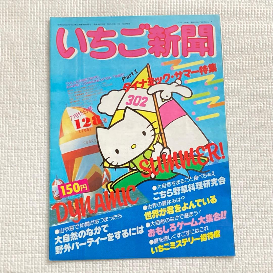 サンリオ いちご新聞 レトロ 昭和55年 128号 - メルカリ