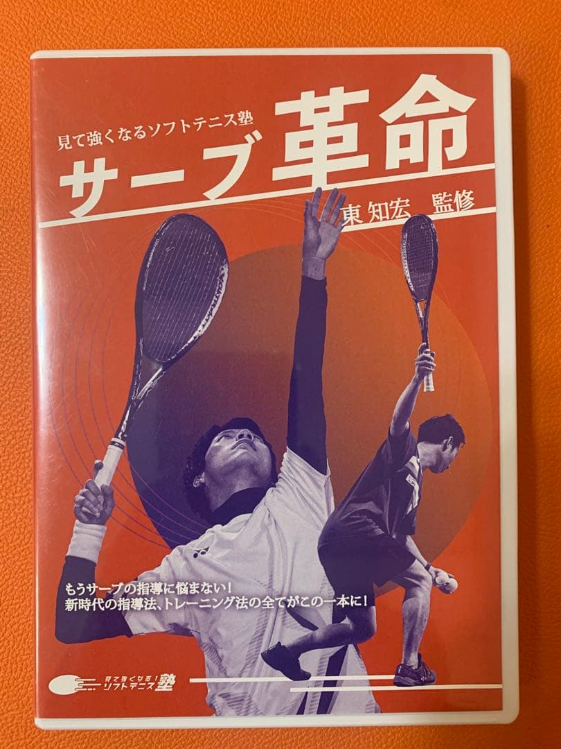 ソフトテニス DVD】サーブ革命（見て強くなるソフトテニス塾） - メルカリ