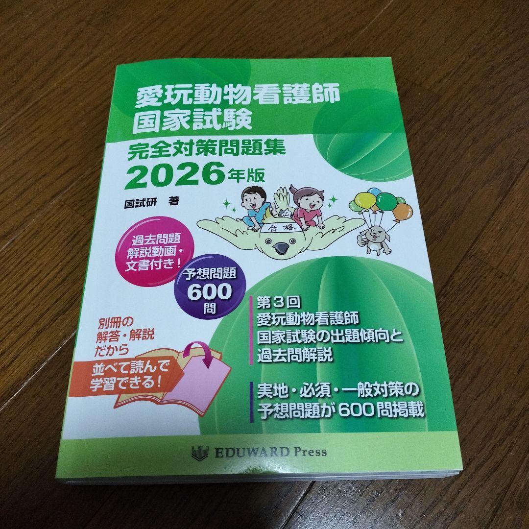 愛玩動物看護師国家試験対策問題集2026版 - メルカリ