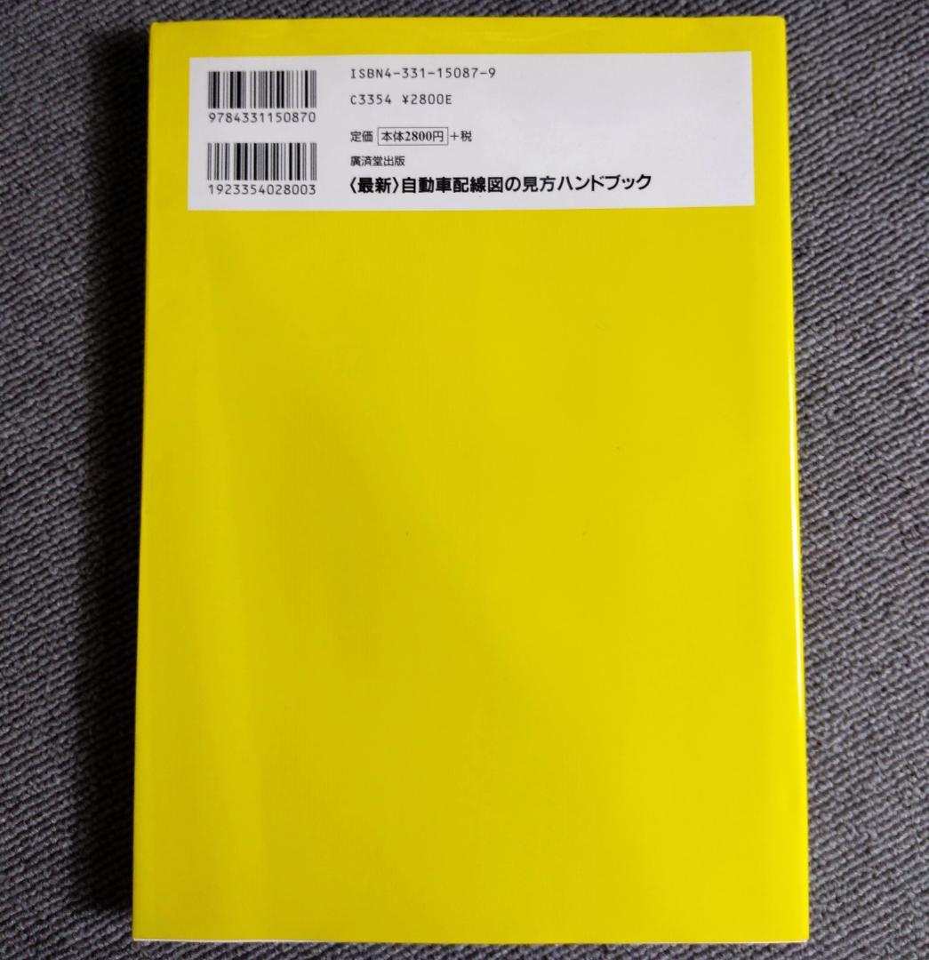 最新 自動車配線図の見方ハンドブック / 田所 孝 - メルカリ