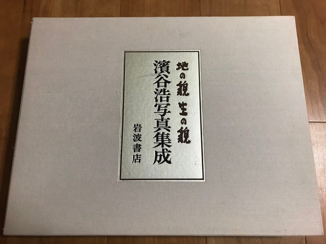 署名　岩波書店 濱谷浩 写真集成 地の貌・生の貌 1940－1980 署名 岩波書店 濱谷浩 写真集成 地の貌・生の貌 1940－1980 - メルカリ