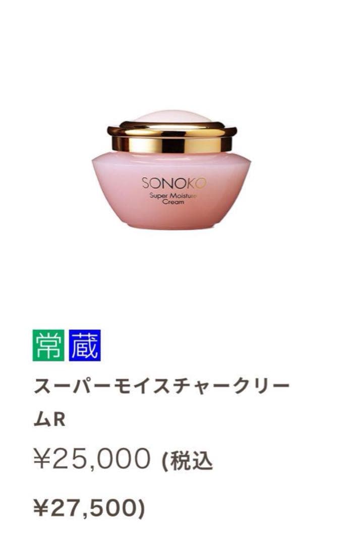 メ*6様 sonoko ソノコ スーパーモイスチャークリームR ラスト1個