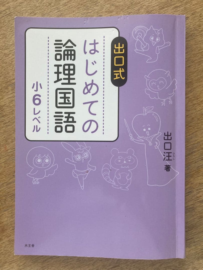 はじめての論理国語 小6レベル - メルカリ
