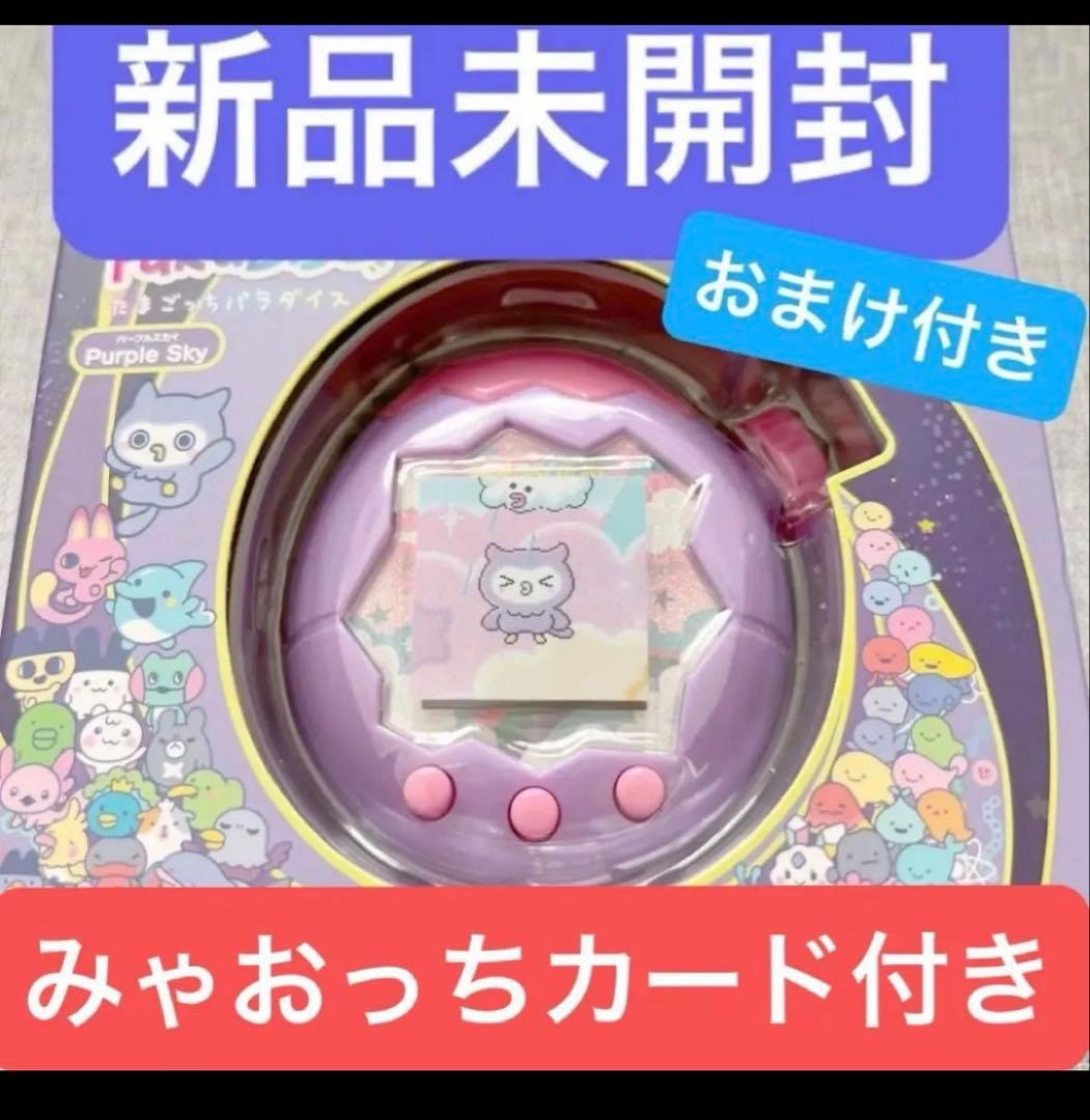 たまごっちパラダイス パープルスカイ POPUP限定みゃおっちカード付き たまごっちパラダイス パープルスカイ POPUP限定みゃおっちカード付き