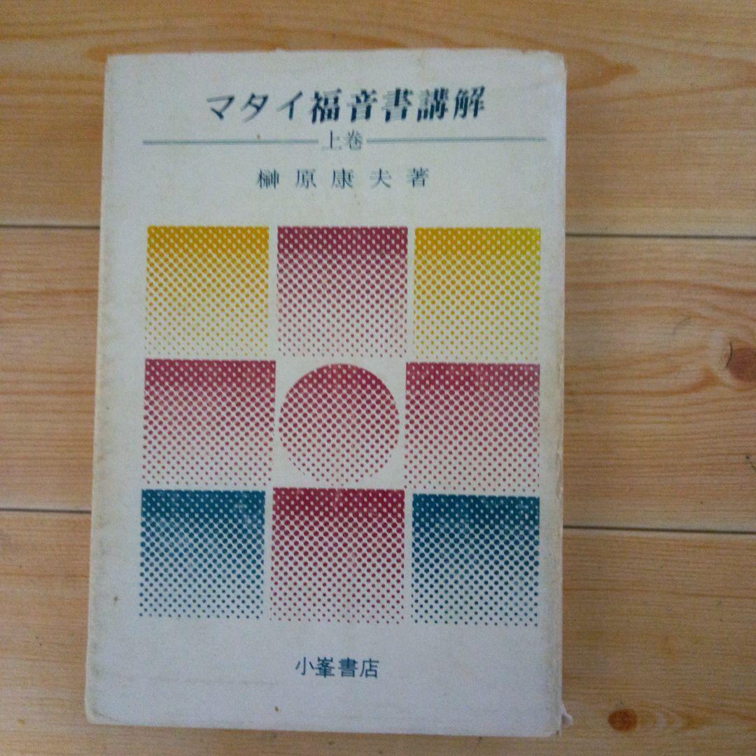 榊原康夫著 マタイ福音書講解 上巻 - メルカリ