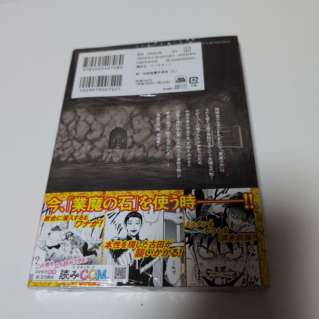 新地獄堂霊界通信 全5巻 初版 シュリンク 1巻〜5巻 絶版 香月日輪 み