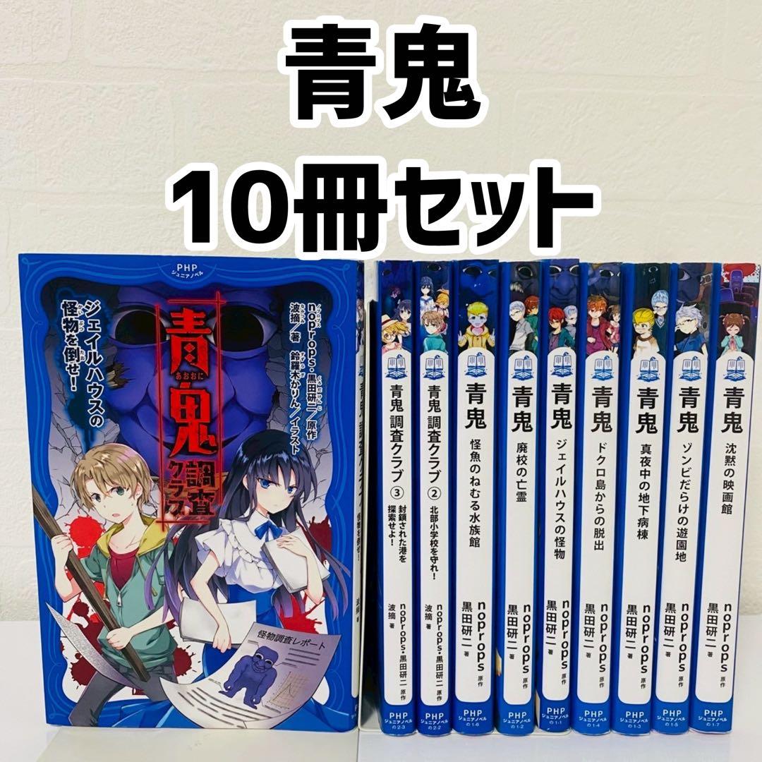 青鬼 10巻セット 青鬼調査クラブ1.2.3 黒田研二 PHP ジュニアノベル