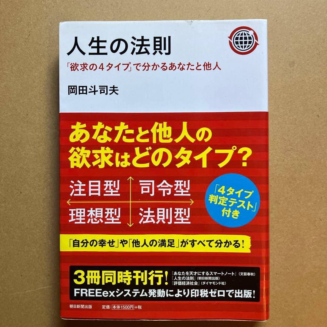 人生の法則　岡田斗司夫　朝日新聞出版 人生の法則 「欲求の4タイプ」で分かるあなたと他人 | 岡田 斗司夫 |本