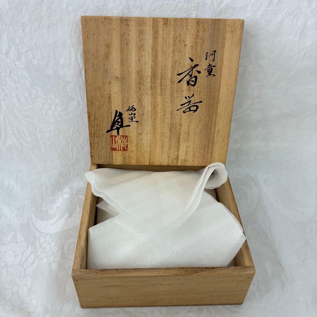 梅山窯 中村卓夫 河童 香器 カッパの変わったお香立て 陶芸 皿