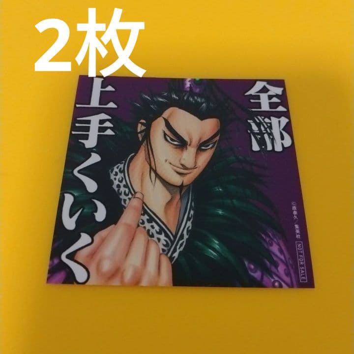 ○2枚 キングダム 69巻 特典 桓騎名言ステッカー 「全部、上手くいく