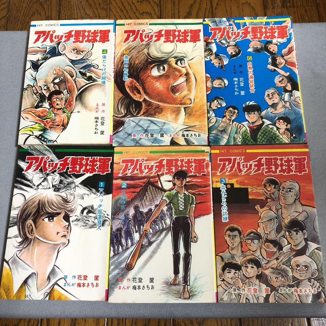 全初版 アパッチ野球軍 全6巻 原作/花登筐 漫画/梅本さちお - メルカリ
