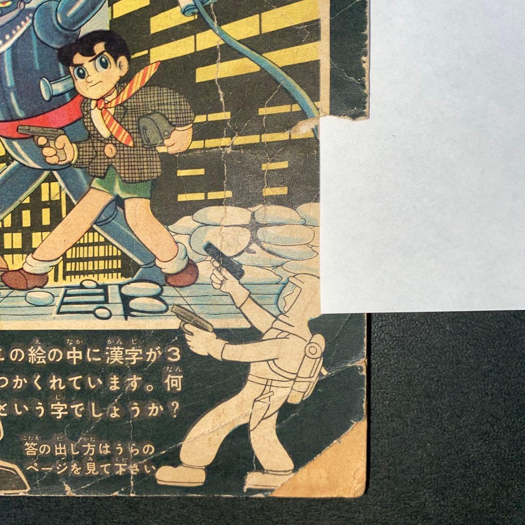 鉄人28号 横山光輝 少年付録3冊セット 漫画 光文社