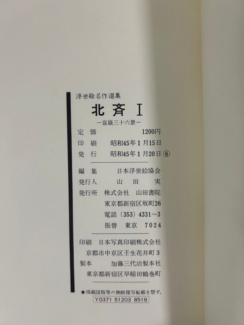 浮世絵名作選集 全20巻 べらぼう 歌麿 北斎 広重 春信 写楽 春章 山田