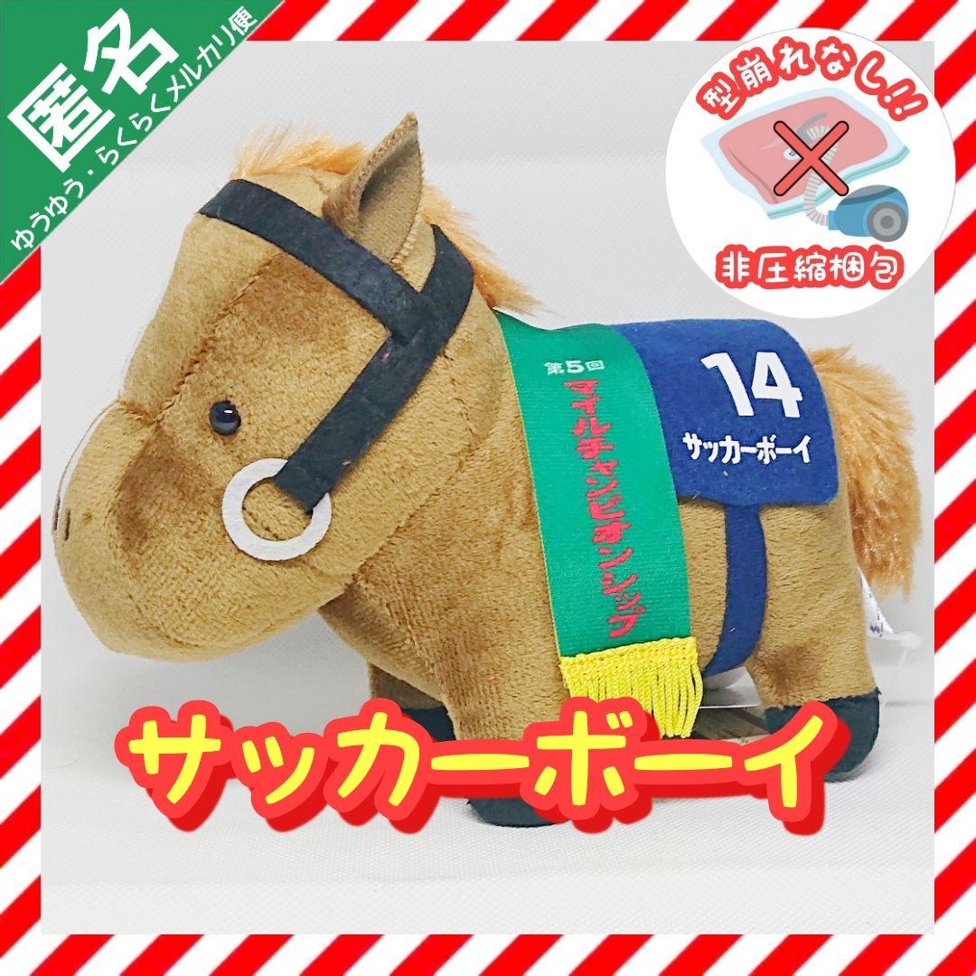 サラブレッドコレクション ぬいぐるみ13 競走馬 競馬 【サッカーボーイ