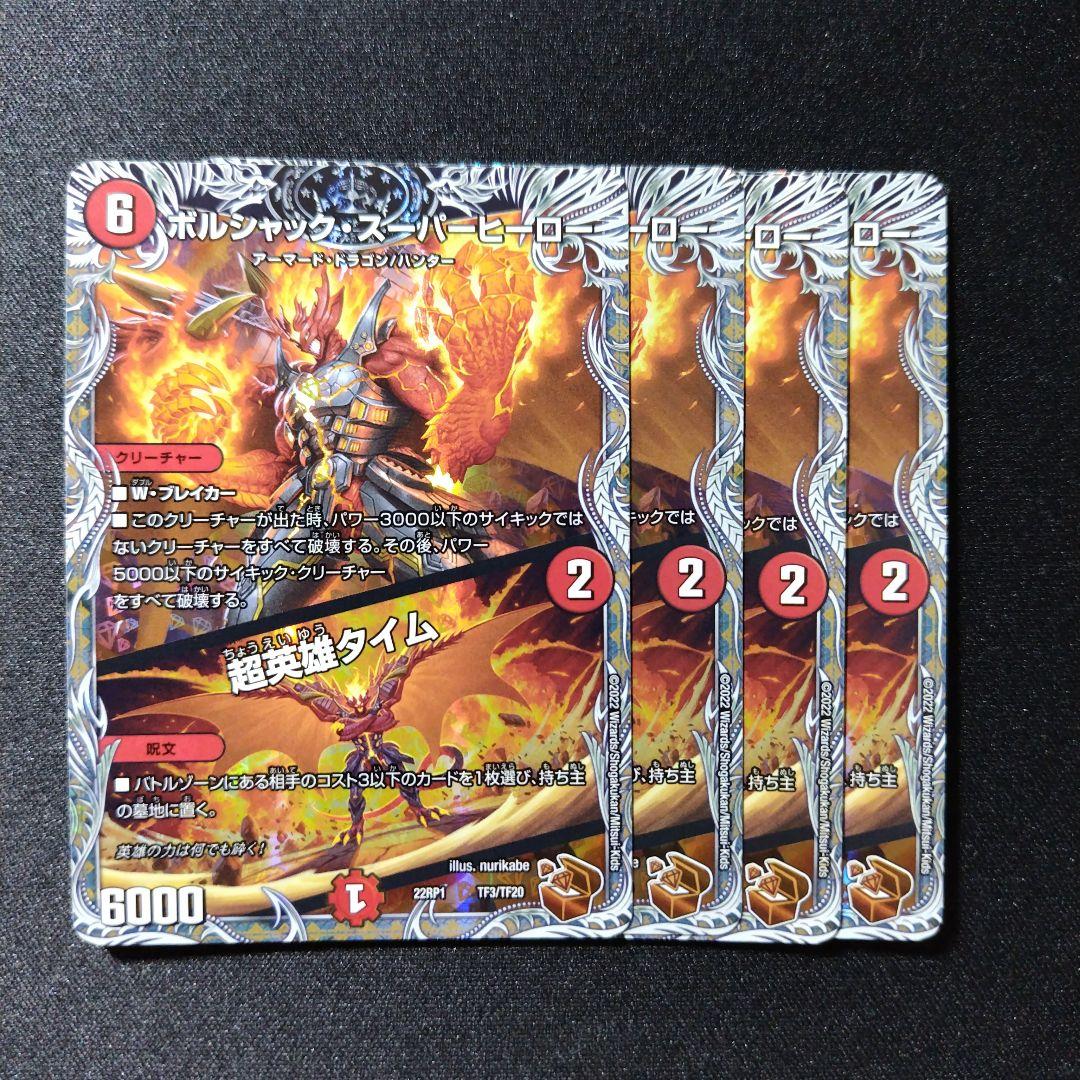 デュエルマスターズ ボルシャック・スーパーヒーロー / 超英雄タイム