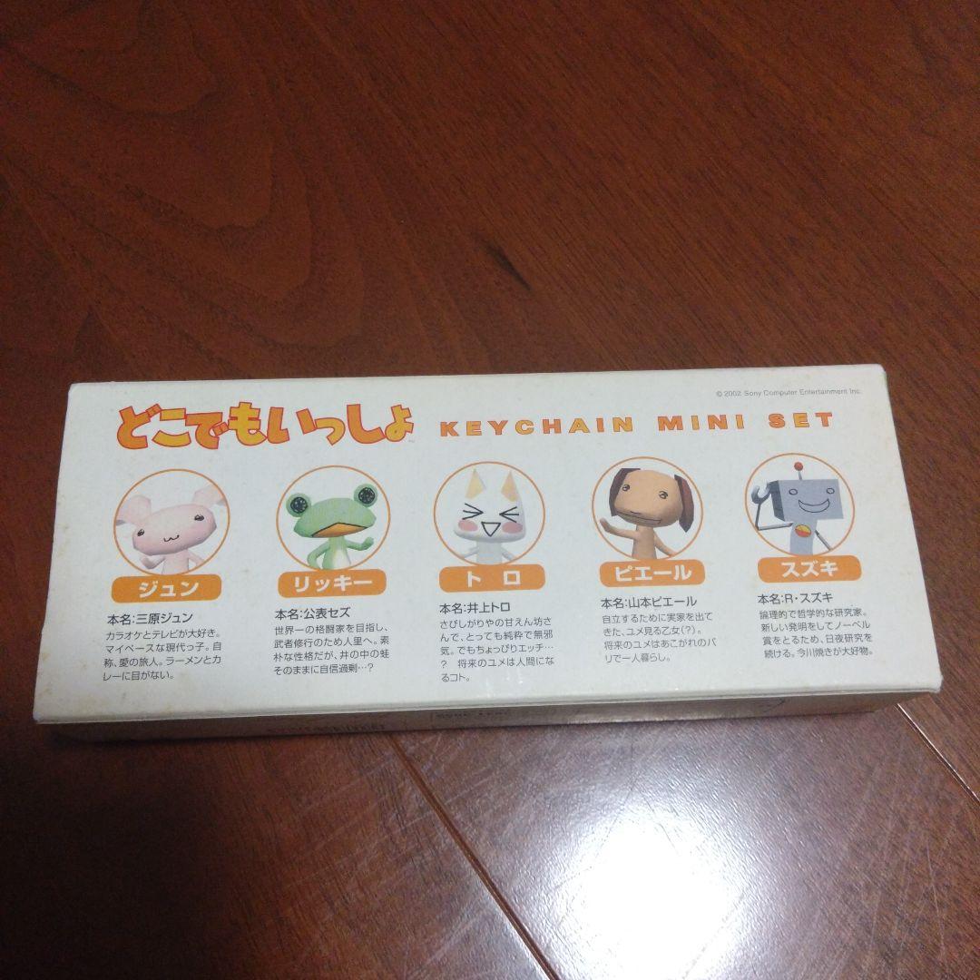 どこでもいっしょ