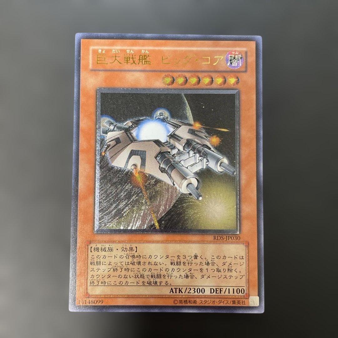 遊戯王 巨大戦艦 ビッグ・コア レリーフ RDS-JP030 3h1 - メルカリ