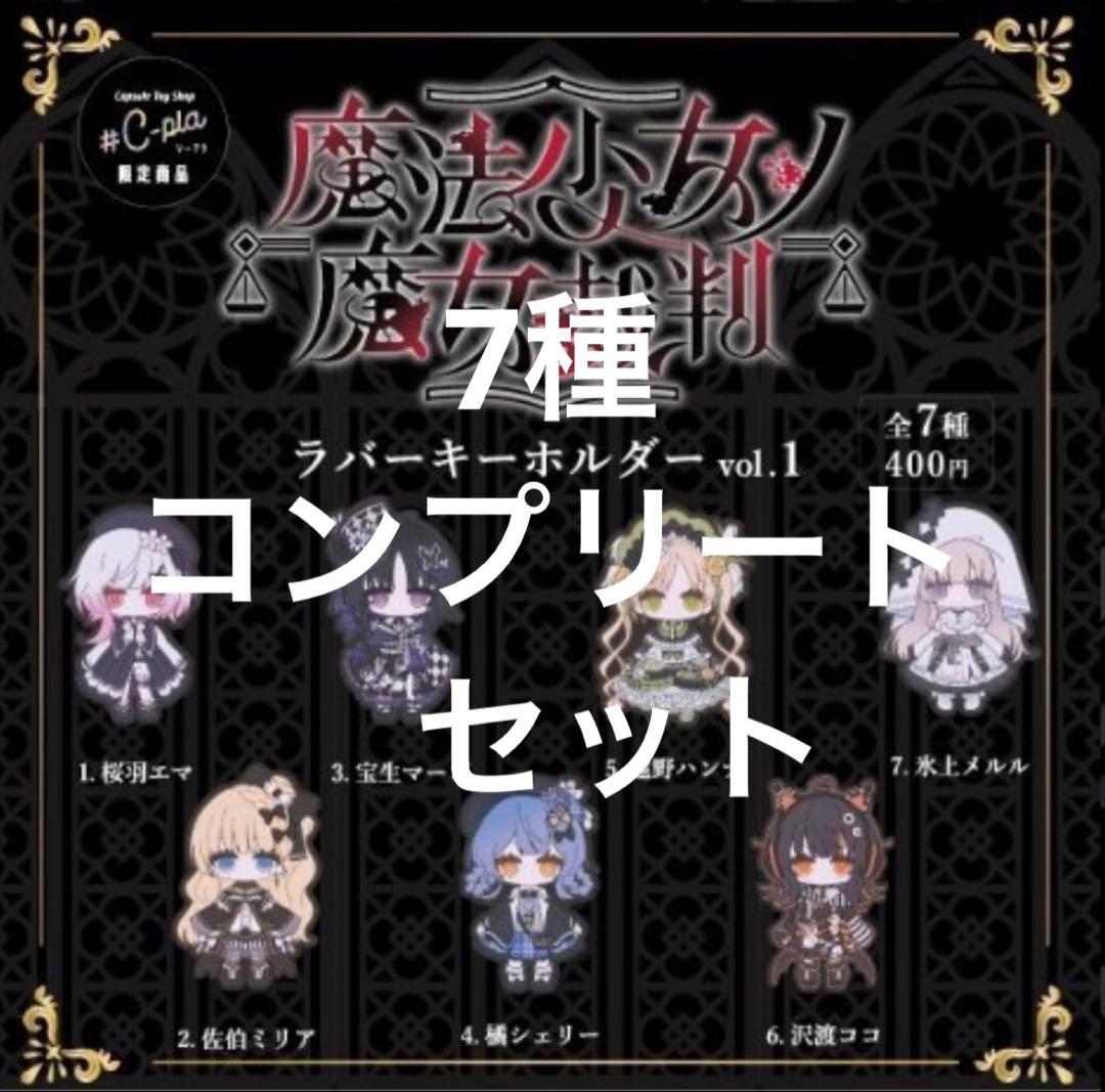 魔法少女ノ魔女裁判 ラバーキーホルダー vol.1コンプリートセット 即