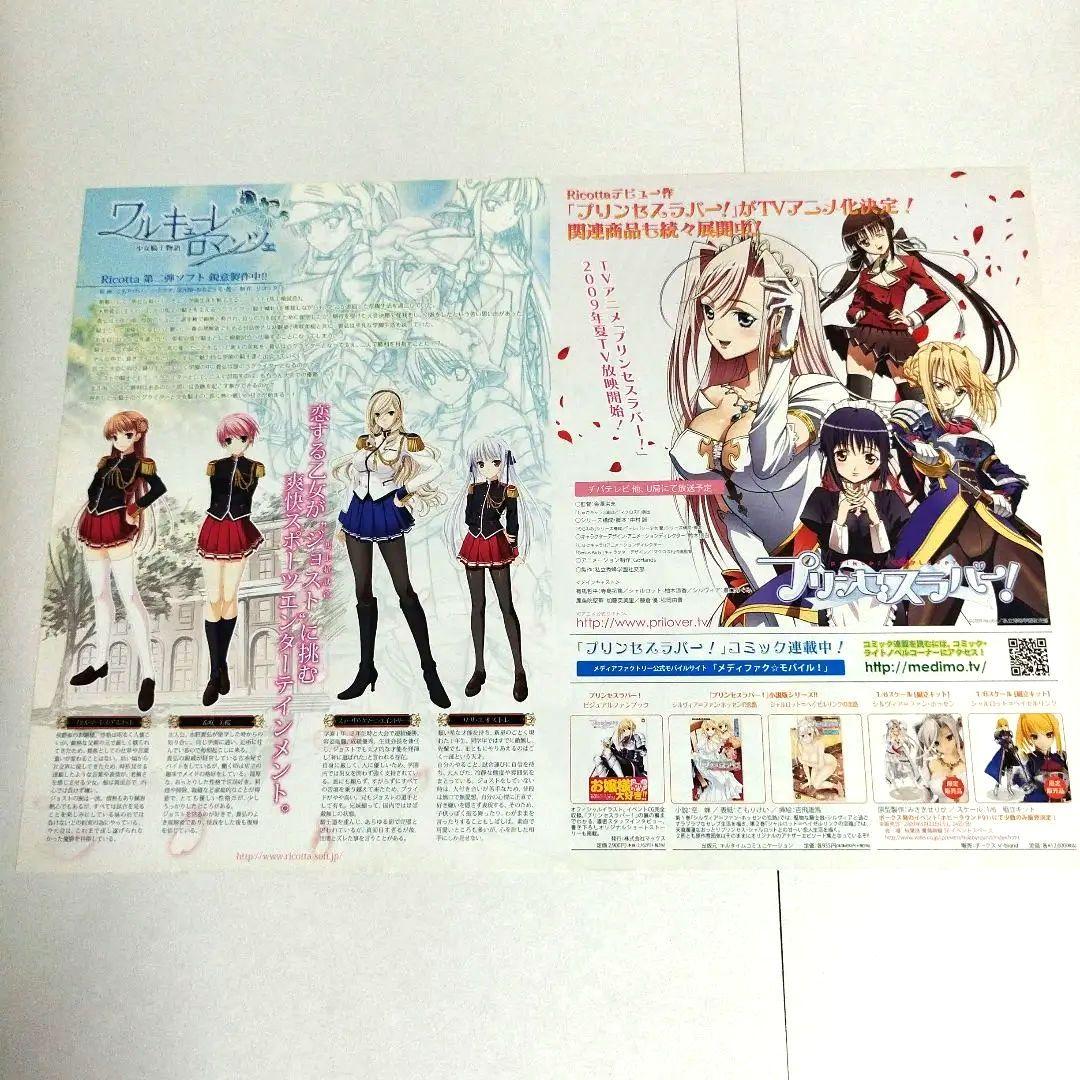 ワルキューレロマンツェ プリンセスラバー！ 販促用チラシ 非売品