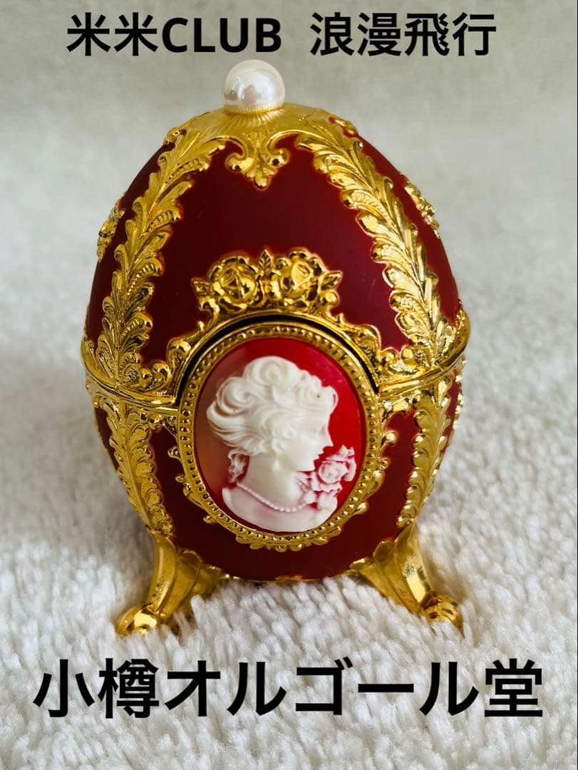 新品】小樽オルゴール堂オルゴール エッグ型カメオ 米米CLUB 浪漫飛行