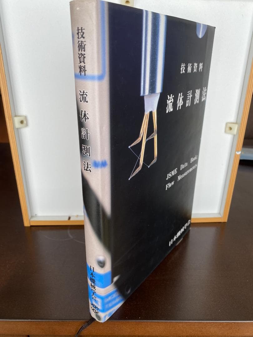 流体計測法 日本機械学会 技術資料 【公式通販】 日本機械学会 「流体
