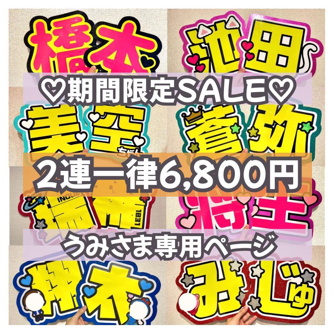 うみ様専用 オーダー うちわ文字 団扇屋さん 連結 文字パネル ファンサ