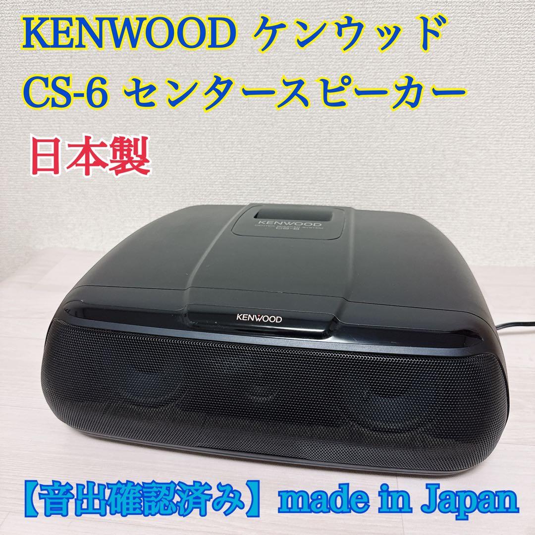 2345【音出確認済み】KENWOOD ケンウッド CS-6 センタースピーカー 2026年最新】Kenwood センタースピーカーの人気アイテム - メルカリ