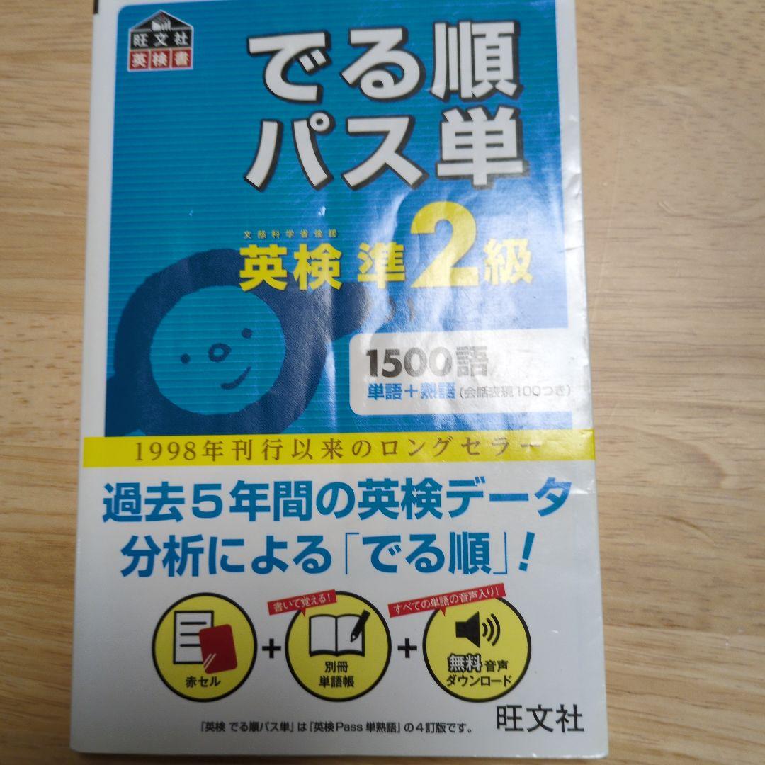 でる順パス単英検準2級 文部科学省後援 - メルカリ