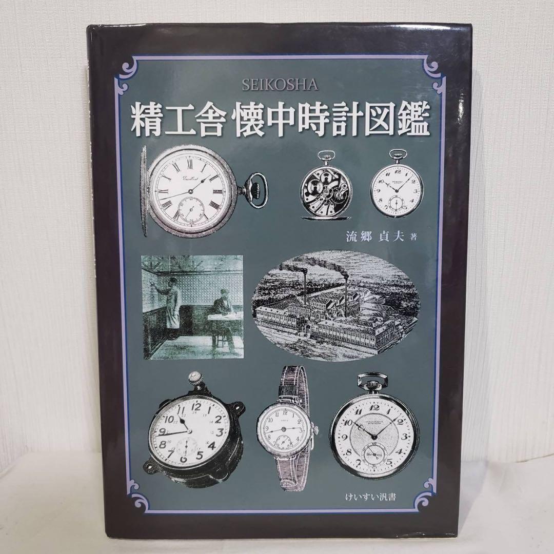 【値下げ】精工舎 懐中時計図鑑 流郷貞夫 直筆サイン入り 懐中時計 精工舎 懐中時計図鑑｜Yahoo!フリマ（旧PayPayフリマ）