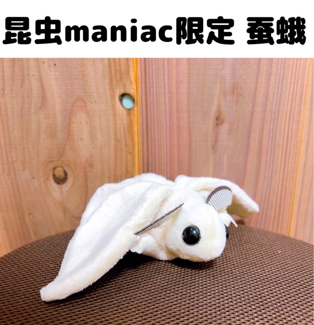 数量限定】昆虫maniac 蚕蛾 カイコガ ぬいぐるみ マスコット - メルカリ