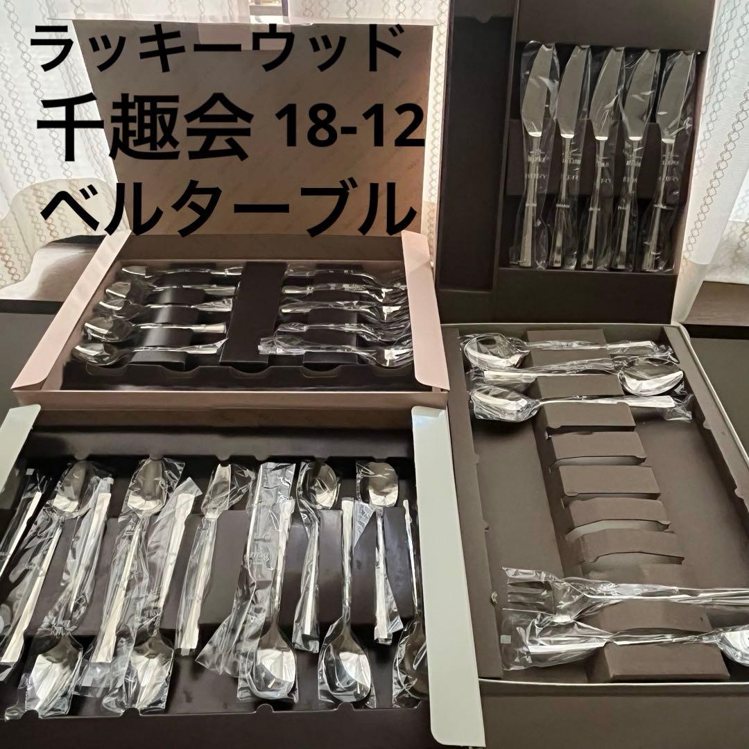 ラッキーウッド ベルターブル 千趣会 BELLE TABLE 18-12 ラッキーウッド 18-12ステンレス ディナーカトラリー セット ベル