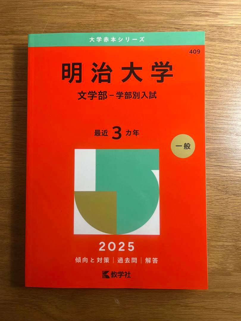 明治大学 赤本 文学部 学部別入試 2025 - メルカリ