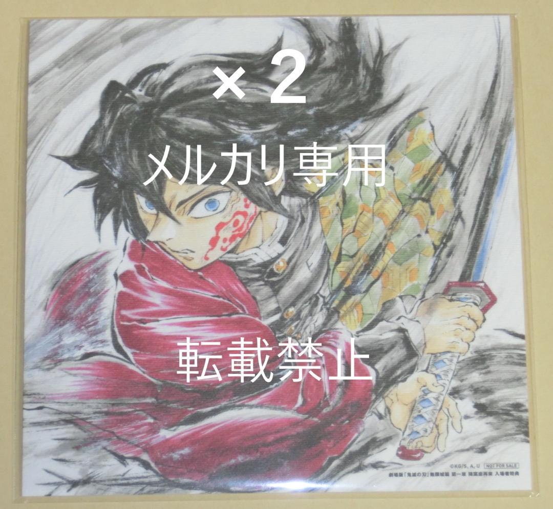 2枚セット 劇場版 鬼滅の刃 無限城編 入場者特典 冨岡義勇 誕生日記念
