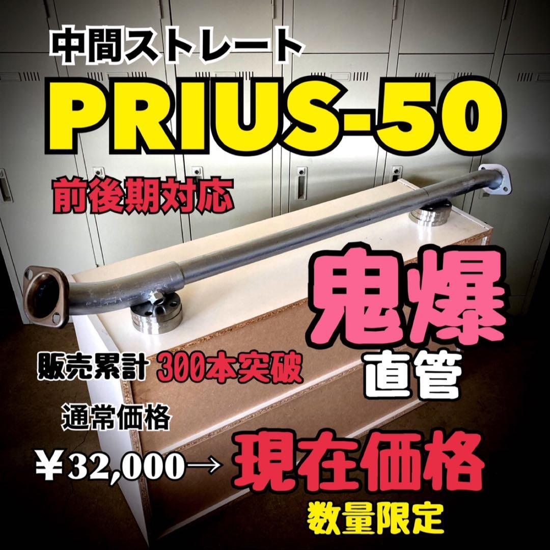 プリウス50 前後期 マフラー ストレートマフラー 爆音 PRIUS50 直管