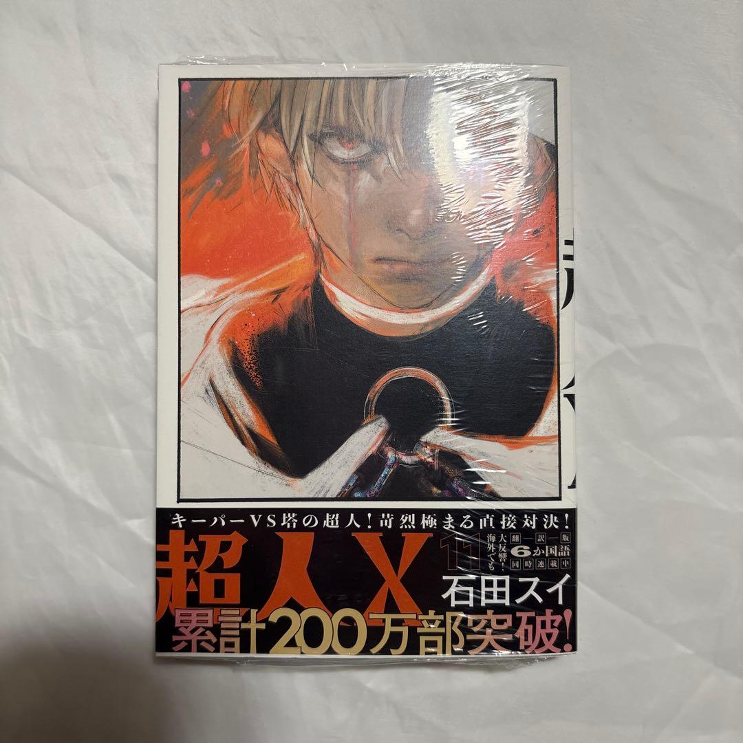 超人X 11巻 初版 未使用 - メルカリ